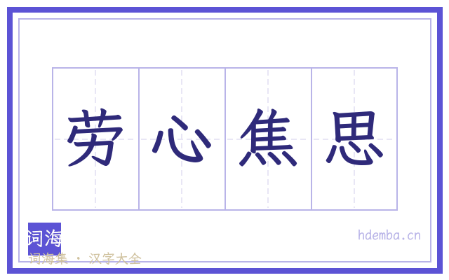 劳心焦思的书法字