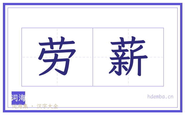 劳薪的书法字