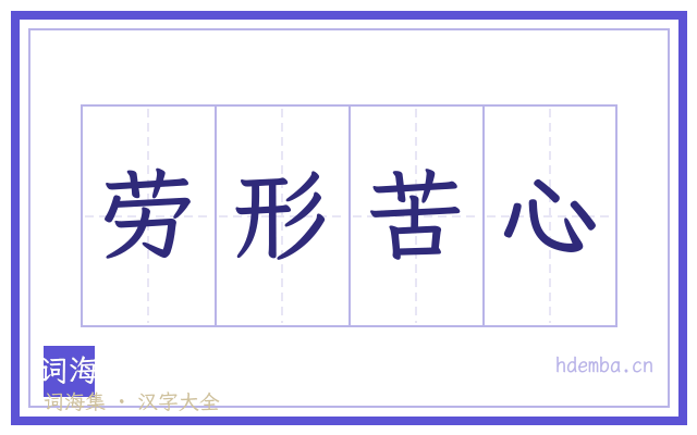 劳形苦心的书法字