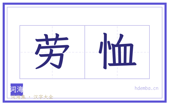 劳恤的书法字