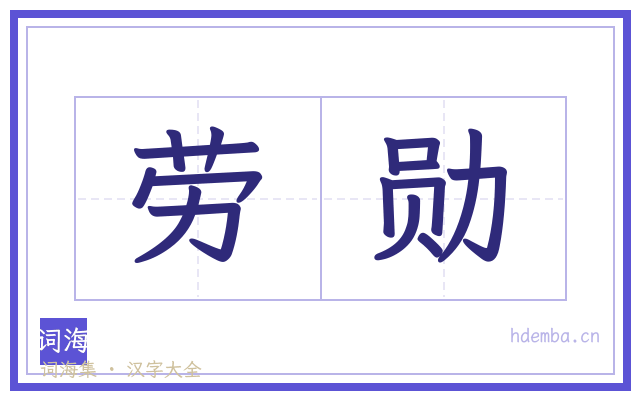 劳勋的书法字