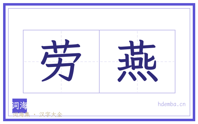 劳燕的书法字