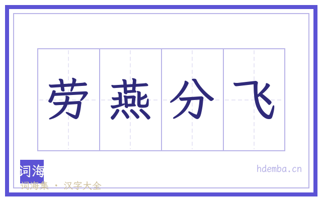 劳燕分飞的书法字