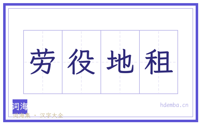 劳役地租的书法字