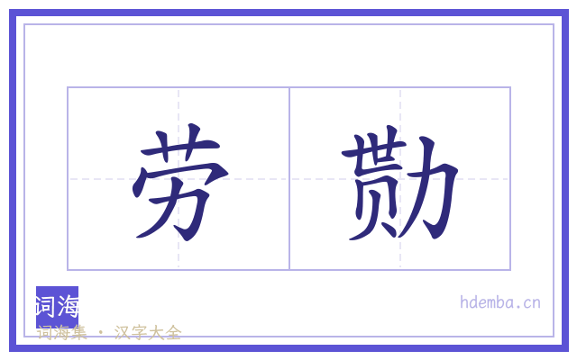 劳勚的书法字