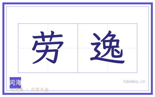 劳逸的书法字