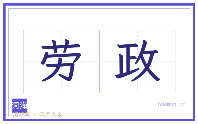 劳政的书法字