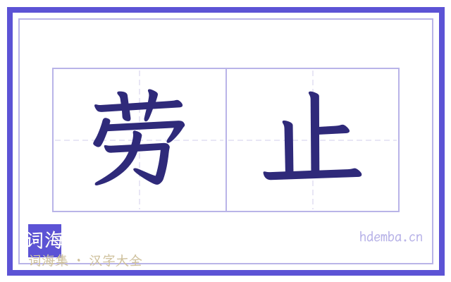 劳止的书法字