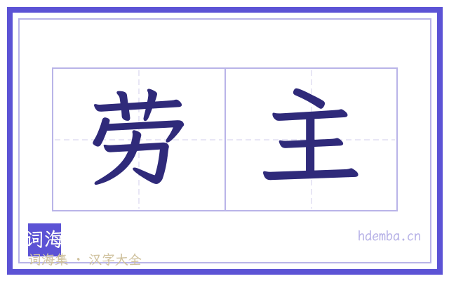 劳主的书法字