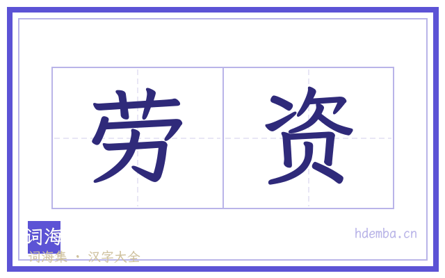 劳资的书法字