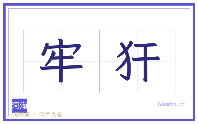 牢犴的书法字