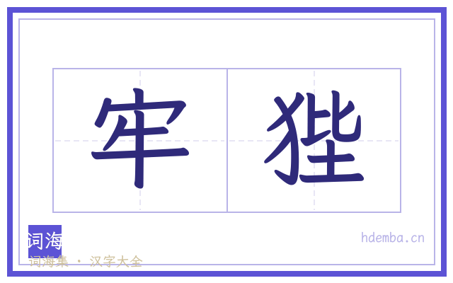 牢狴的书法字