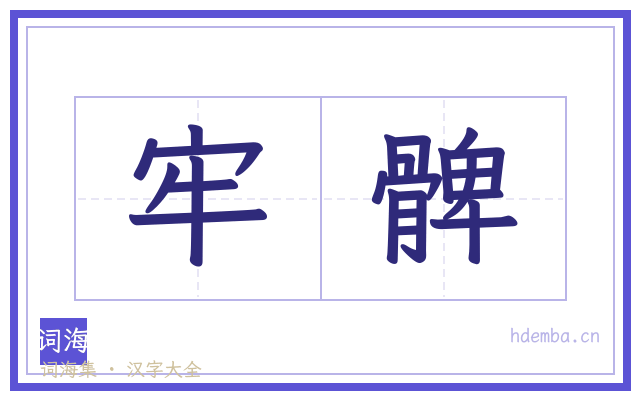 牢髀的书法字