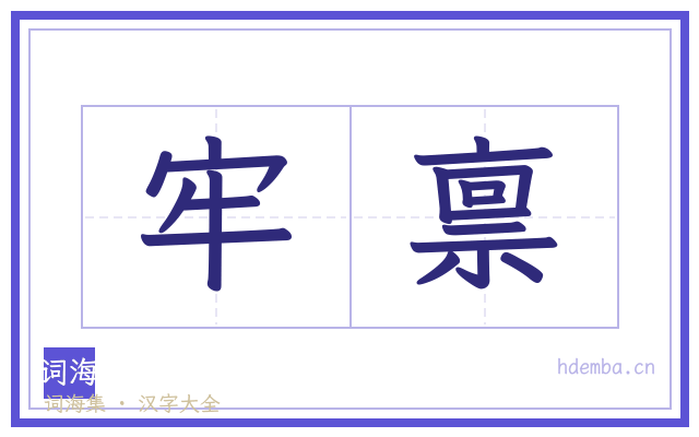 牢禀的书法字