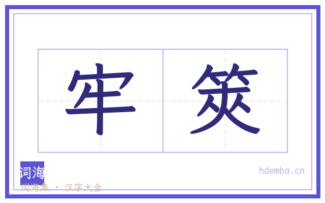 牢筴的书法字