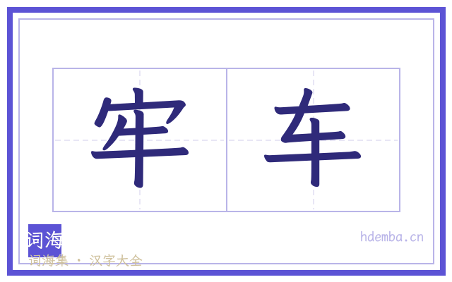 牢车的书法字
