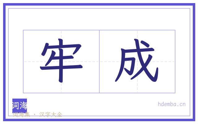 牢成的书法字