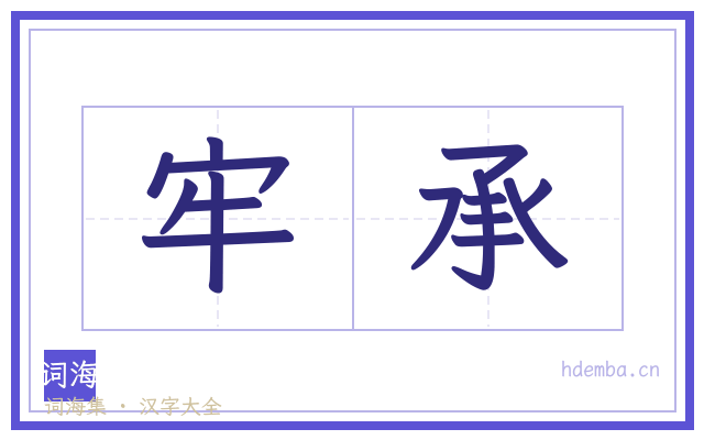 牢承的书法字