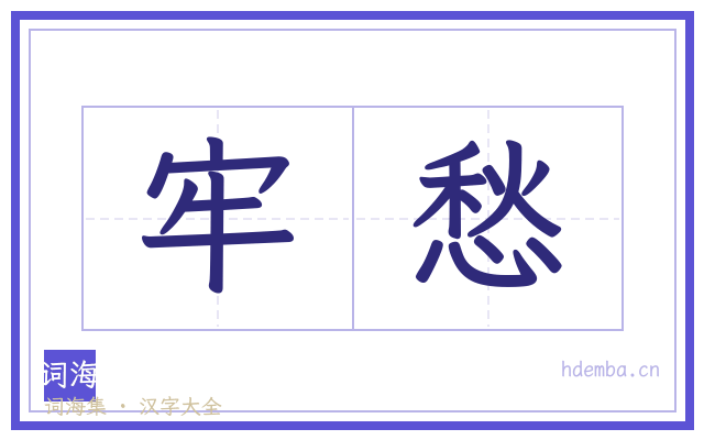牢愁的书法字