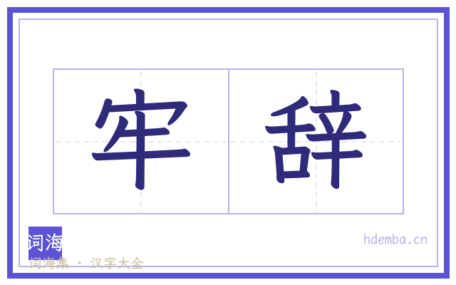 牢辞的书法字