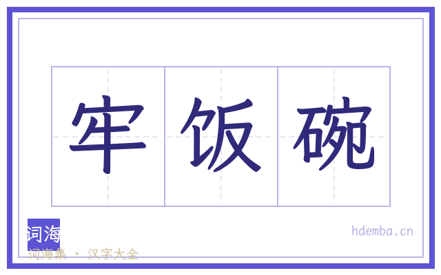 牢饭碗的书法字