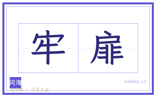 牢扉的书法字