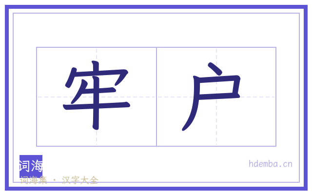 牢户的书法字