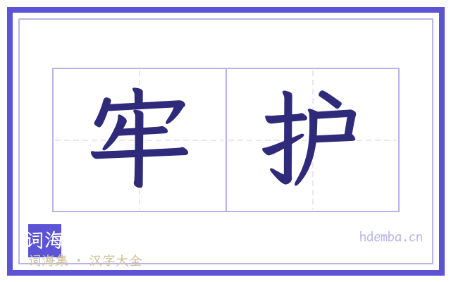 牢护的书法字