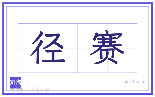 径赛的书法字