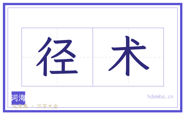径术的书法字