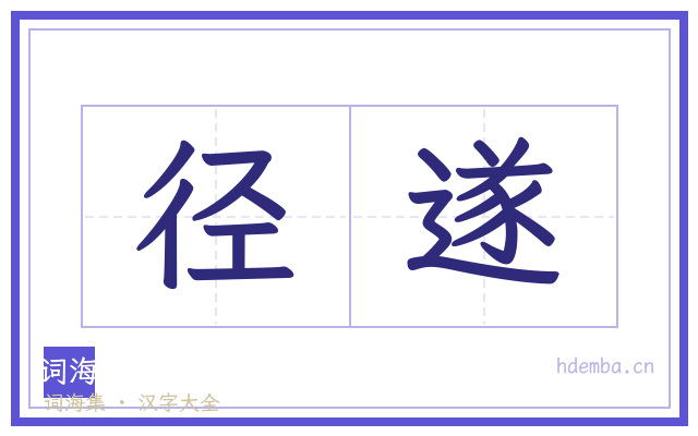 径遂的书法字