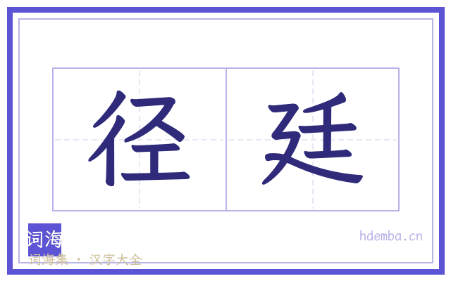 径廷的书法字