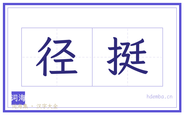径挺的书法字