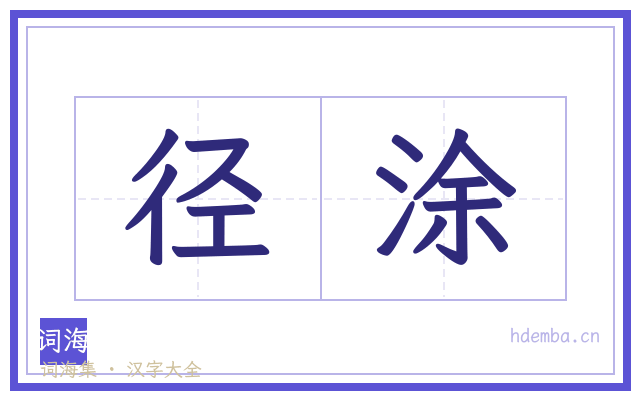 径涂的书法字