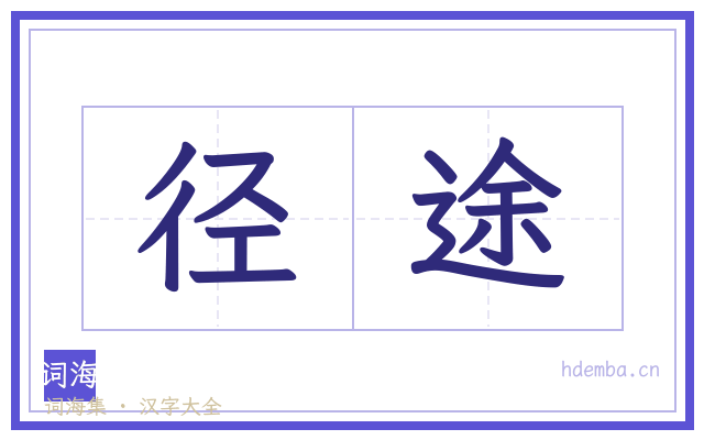 径途的书法字
