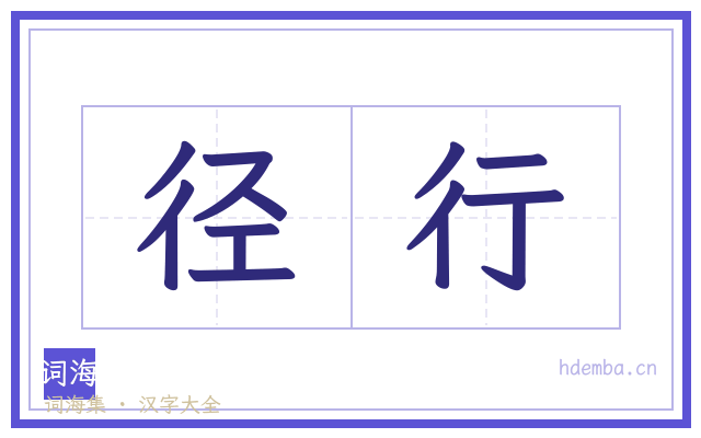 径行的书法字