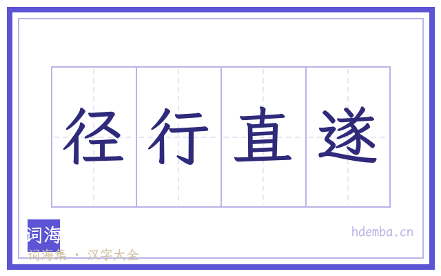 径行直遂的书法字