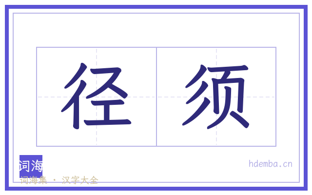 径须的书法字