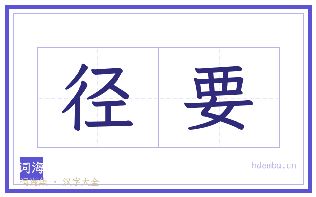 径要的书法字