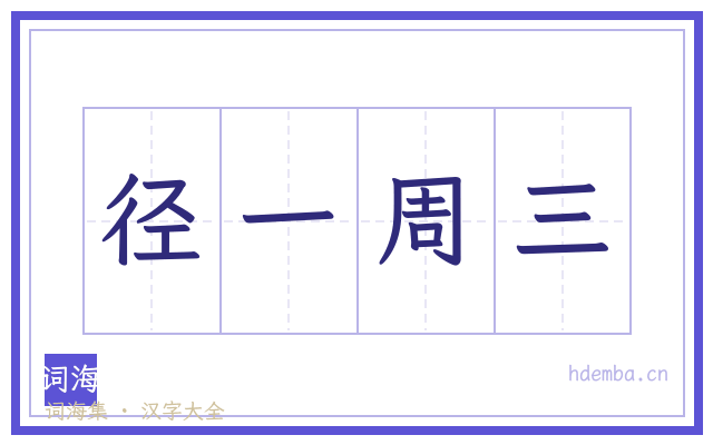 径一周三的书法字