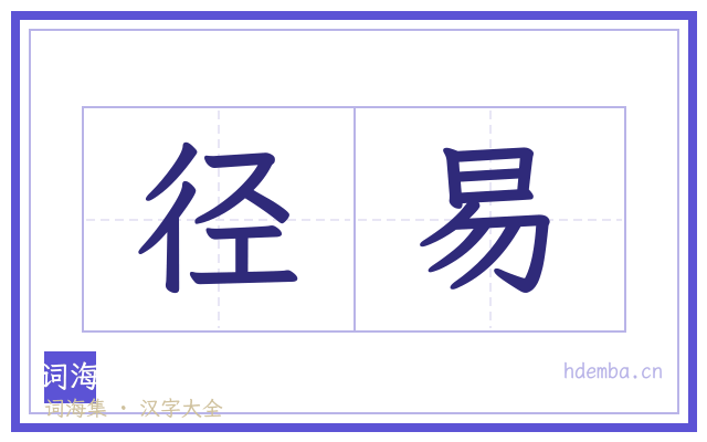 径易的书法字