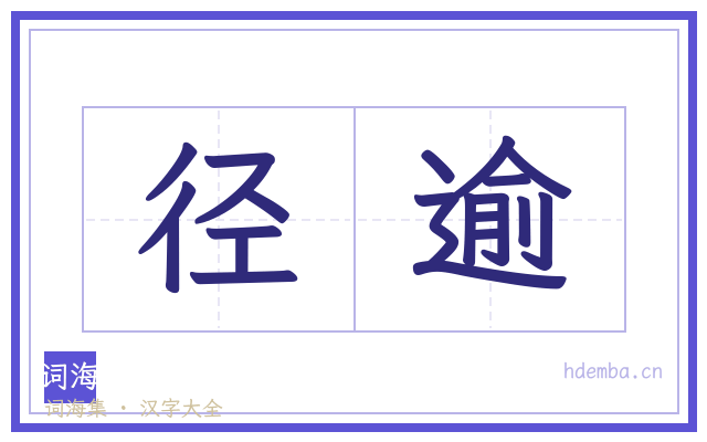 径逾的书法字