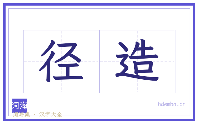 径造的书法字