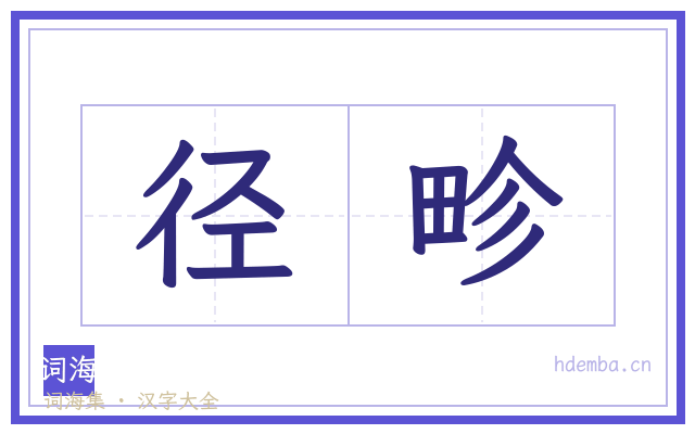 径畛的书法字