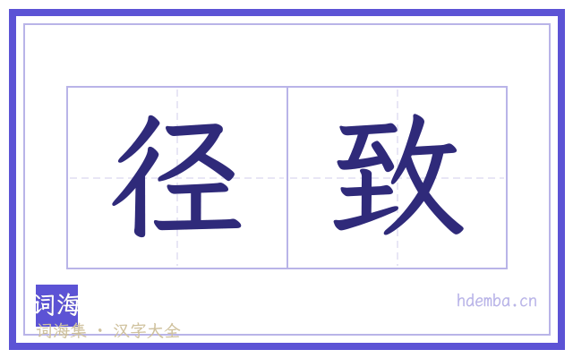 径致的书法字