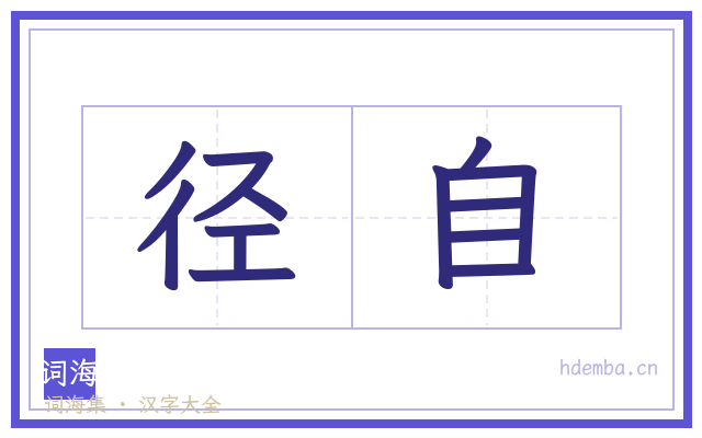 径自的书法字