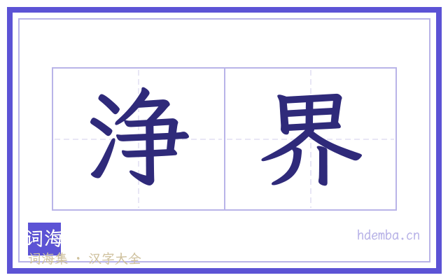 浄界的书法字