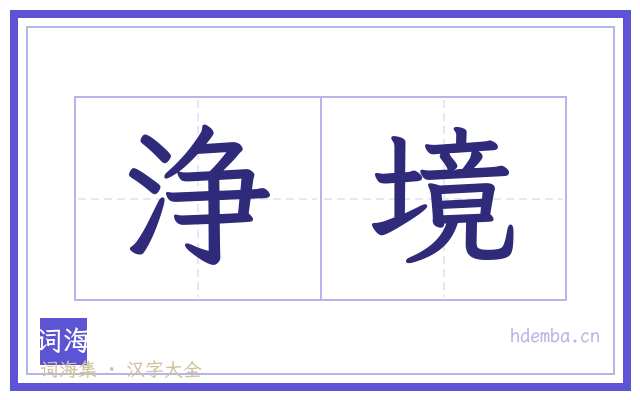 浄境的书法字