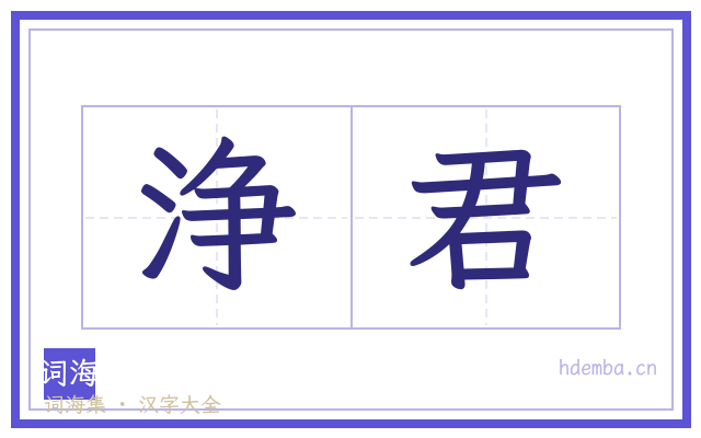 浄君的书法字