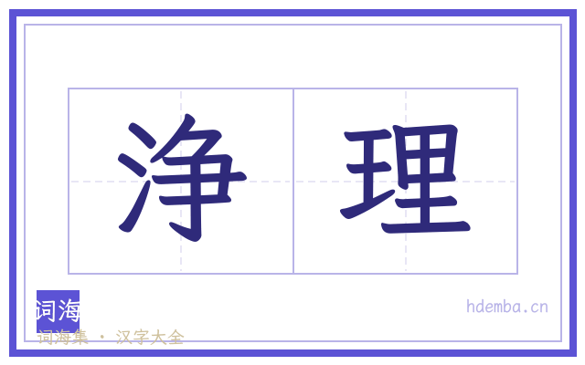 浄理的书法字